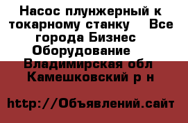 Насос плунжерный к токарному станку. - Все города Бизнес » Оборудование   . Владимирская обл.,Камешковский р-н